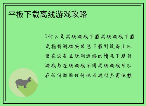 平板下载离线游戏攻略