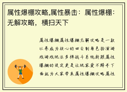 属性爆棚攻略,属性暴击：属性爆棚：无解攻略，横扫天下