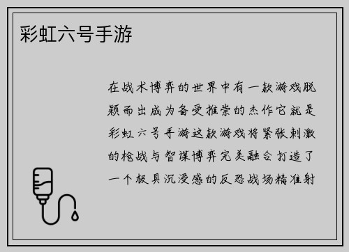 彩虹六号手游