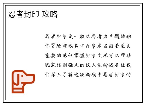 忍者封印 攻略