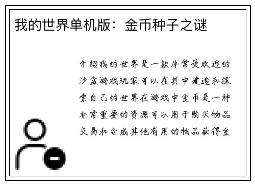 我的世界单机版：金币种子之谜