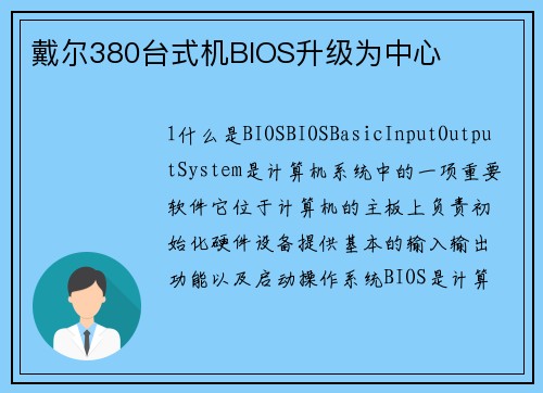 戴尔380台式机BIOS升级为中心