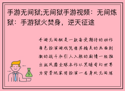 手游无间狱;无间狱手游视频：无间炼狱：手游狱火焚身，逆天征途