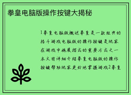 拳皇电脑版操作按键大揭秘