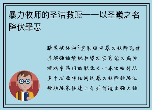 暴力牧师的圣洁救赎——以圣曦之名降伏罪恶